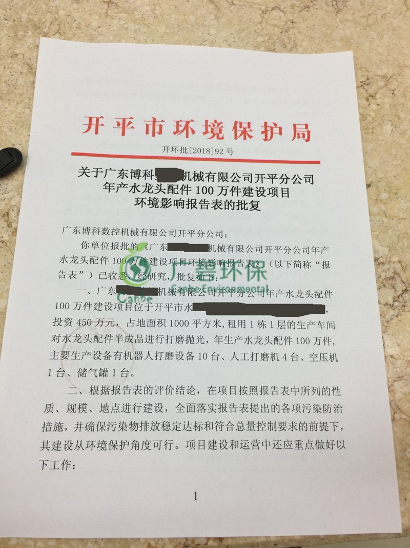 廣東開(kāi)平機(jī)械公司竣工環(huán)境保護(hù)驗(yàn)收監(jiān)測(cè)報(bào)告(圖1)