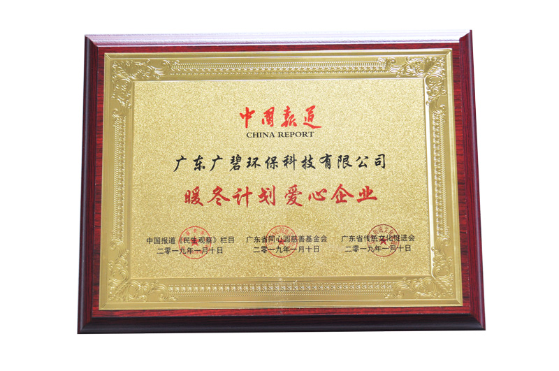 暖冬計(jì)劃愛心企業(yè)