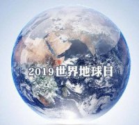 世界地球日 我們能為地球做些什么?