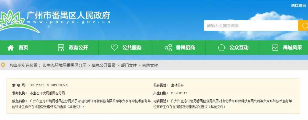 廣州六家環(huán)評服務(wù)單位被通報(bào)，永久封殺項(xiàng)目負(fù)責(zé)人