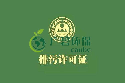 《佛山市家具制造、酒飲料制造和畜禽養(yǎng)殖行業(yè)國家排污許可證核發(fā)工作方案》已正式出臺(圖1)