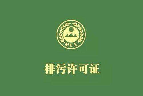 廣東省停止核發(fā)排污許可證，東莞全面推行排污許可制