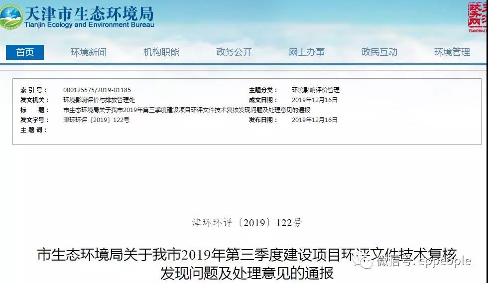 三季度環(huán)評(píng)文件技術(shù)復(fù)核情況，環(huán)評(píng)單位及主持編制人被通報(bào)批評(píng)