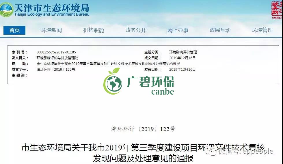 三季度環(huán)評文件技術復核情況，環(huán)評單位及主持編制人被通報批評(圖1)