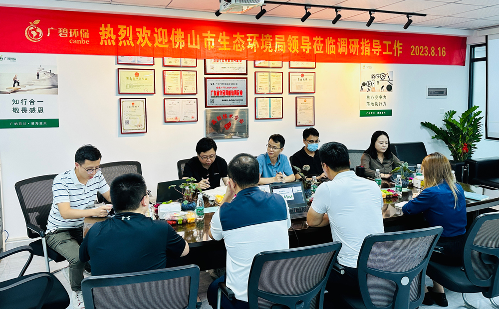 佛山市生態(tài)環(huán)境局、佛山市生態(tài)環(huán)境局順德分局領(lǐng)導(dǎo)蒞臨廣碧調(diào)研指導(dǎo)