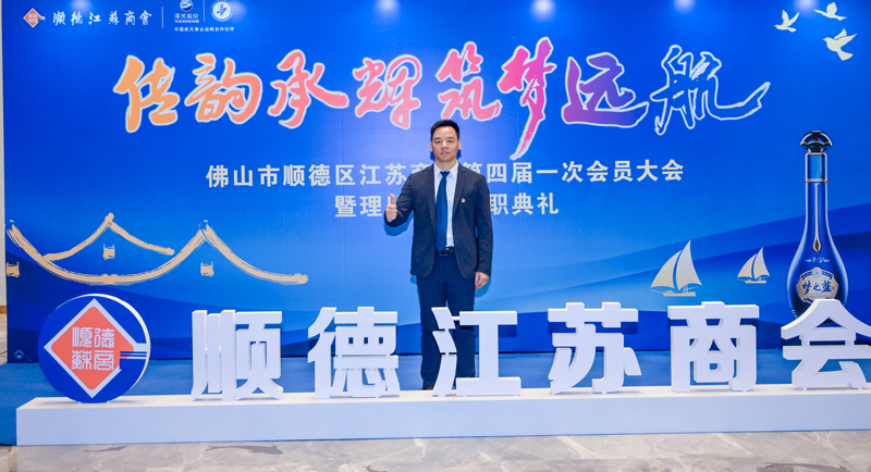 廣碧環(huán)?？偨?jīng)理?xiàng)詈＼姰?dāng)選順德江蘇商會會長！(圖3)
